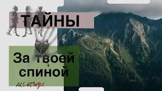 Тайны за твоей спиной