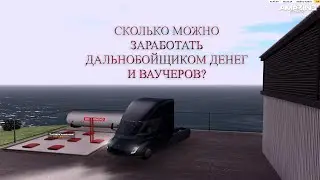 КАК ЗАРАБОТАТЬ на AMAZING RP? РАБОТА ДАЛЬНОБОЙЩИКА! №8