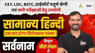 सर्वनाम (Sarvnam) | Hindi Grammar For BSTC, CET, LDC, High Court 4th Grade & All Exams | Marwadi Sir
