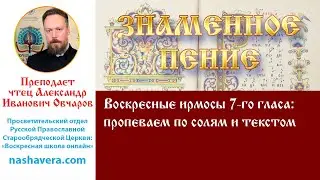 Урок 29.3. Воскресные ирмосы 7-го гласа: пропеваем по солям и текстом