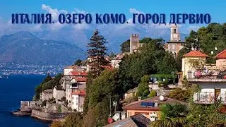 Италия. Озеро Комо. Город Дервио.