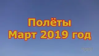 История полётов в 2019 году март