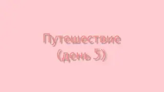 Путешествие (день 5)