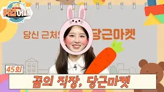 [오늘취업어때 45회 FULL] 꿈의 직장 당근마켓에 취업해보아요 | 양수우의 유니콘을 찾아서
