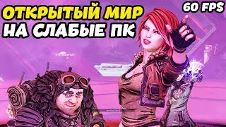 ЛУЧШИЕ ИГРЫ С ОТКРЫТЫМ МИРОМ НА СЛАБЫЕ ПК