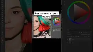 Как поменять цвет волос 