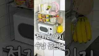자취생들이 모르면 안되는 전자레인지 선반 #제품리뷰 #공구