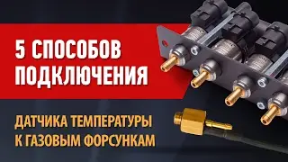 5 способов подключения датчика температуры к газовым форсункам.