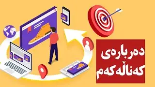 دەربارەی کەنالەکەم چی دەزانی ؟ 