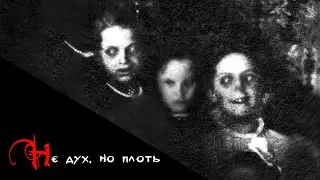 Не дух, но плоть | Страшная история на ночь