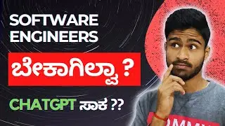 ChatGPT ನಿಮ್ಮ ಕೆಲಸ ಕಿತ್ತುಕೊಳ್ಳುತ್ತಾ ? Will Software engineers be replaced by ChatGPT in Kannada ☹️