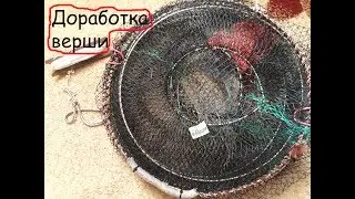 Даработкий верши-морда . Улучшаем снасть верша .Рыбалка на видео