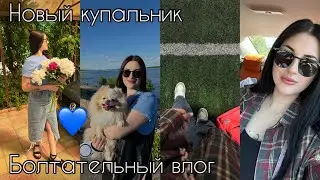 НОВЫЙ КУПАЛЬНИК👙 | БОЛТАТЕЛЬНЫЙ ВЛОГ😜
