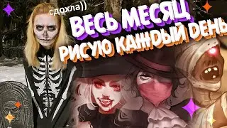 INKTOBER | КАК Я РИСОВАЛА ВЕСЬ МЕСЯЦ КАЖДЫЙ ДЕНЬ