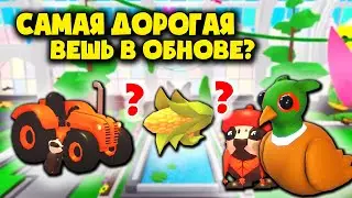 САМАЯ ДОРОГАЯ ВЕЩЬ В ОБНОВЕ? НЕОН БАРСУК кукуруза Индюшка в адопт ми Adopt Me