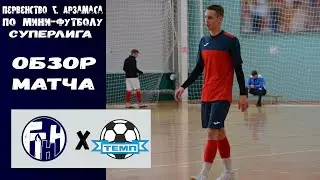 Суперлига. 15 тур. ГТНН - Темп