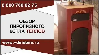 🔥 Пиролизный котел Теплов 30 кВт — подробный обзор конструкции и принципа работы