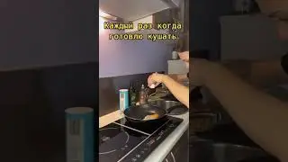 Я одна так готовлю кушать? 