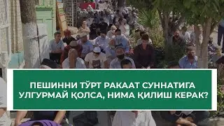 Пешинни тўрт ракаат суннатига улгурмай қолса, нима қилиш керак?