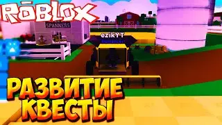РАЗВИТИЕ И КВЕСТЫ - Roblox Farming Simulator