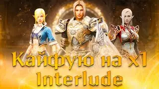 Кайфую на х1 Interlude I Розіграш на l2Eirin.com