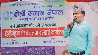 माछापुच्छ्रे गाउँपालिका हरितालिका तिज काे अवशरमा दिदि बहिनी भेटघाट तथ दर खाने कार्यक्रम