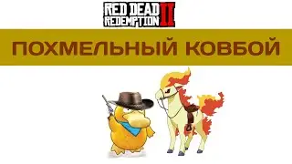 RED DEAD REDEMPTION 2 #2 Ни дня без приключений!