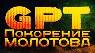GPT | Видео покорение карты Молотов
