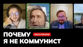 Почему я не Коммунист • Светов про Левых и Левых