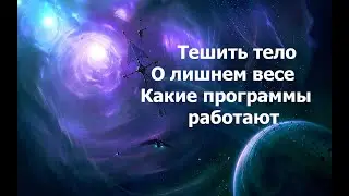 Тешить тело. О лишнем весе. Какие программы работают? 02.09.2024