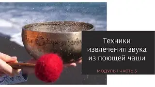 How to properly produce sound from a singing bowl?