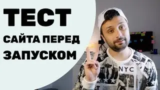 Тестирование сайта на Tilda