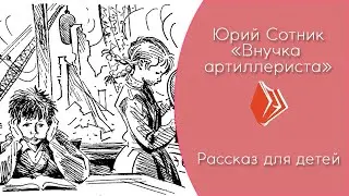 Юрий Сотник - 