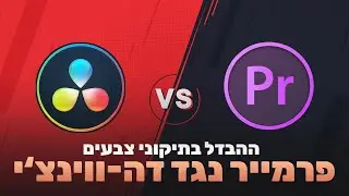 פרמייר נגד דה ווינצ'י ריזולב האם אפשר להגיע לאותה איכות של תיקוני צבעים