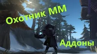 Охотник ММ Аддоны | MM Hunter Addons | WoW Legion 7.2.5 l SUF, WA и другие