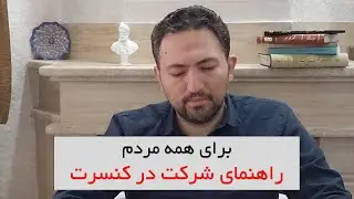 نکات مهم در مورد آداب و فرهنگ کنسرت رفتن