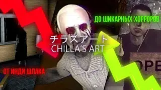 От Инди Шлака - До Великих Инди Игр | Chilla's Art полный разбор | Чилас Арт полный разбор