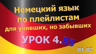 Немецкий язык по плейлистам для учивших, но забывших. Урок 4.85. Переводим на немецкий сами