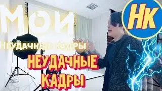 Супер неудачные кадры
