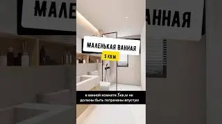 МАЛЕНЬКАЯ ВАННАЯ КАК С ПОЛЬЗОЙ МОЖНО ЭТИ КВАДРАТЫ ИСПОЛЬЗОВАТЬ#квартирывкраснодаре#константинанохин