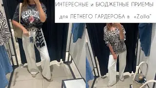 ИНТЕРЕСНЫЕ и БЮДЖЕТНЫЕ ПРИЕМЫ для ЛЕТНЕГО ГАРДЕРОБА в  «Zolla”