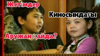 Жетімдер киносындағы Аружан қайда?
