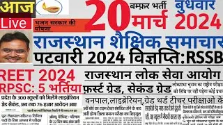 Rajasthan shaikshik news| आज के शैक्षिक समाचार मंगलवार 20/03/24 news| rssb reet lecturer police si|