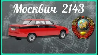 Москвич 2143 Яуза