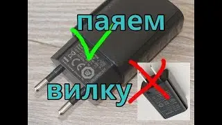 Переделка зарядки на евровилку для  Xiaomi