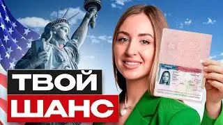 ЭТУ ВИЗУ В США ПОЛУЧИТ КАЖДЫЙ [успей до июня]