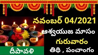 November 4th 2021 Panchangam |  eroju subha samayam|today panchangam | deepavali 2021 date