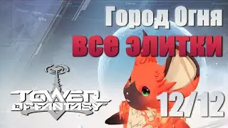 ВСЕ ЭЛИТНЫЕ ПРОТИВНИКИ ТЕРРИТОРИИ 9 (ГОРОД ОГНЯ) │ Tower of Fantasy