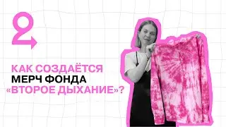 DIY: Как создается мерч фонда «Второе дыхание»