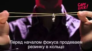 Секреты фокусов трюки с кольцом и резинкой